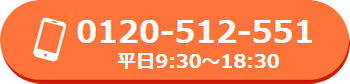 お客様相談室TEL：0120-512-551（平日9:00～18:00）