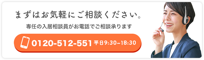 まずはお気軽にご相談ください。専任の入居相談員がお電話でご相談承ります