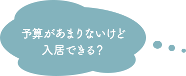 予算があまりないけど入居できる？