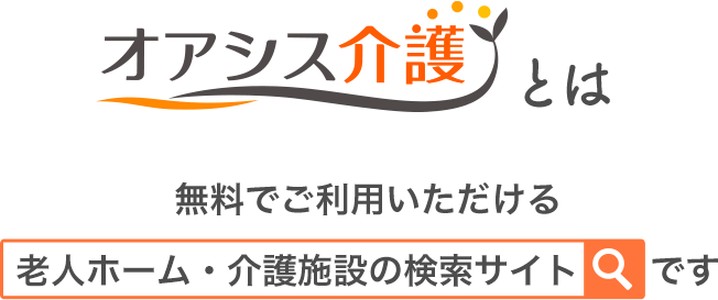 オアシス介護とは無料でご利用いただける　老人ホーム・介護施設の検索サイト　　です