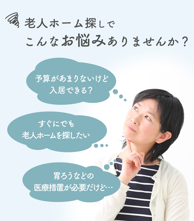 老人ホーム探しでこんなお悩みありませんか？