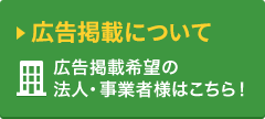 広告掲載について 広告掲載希望の法人・事業者様はこちら！