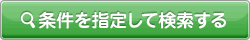 条件を指定して検索する