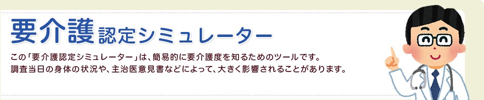 要介護認定簡易判定シミュレーター