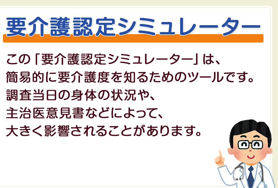 要介護認定簡易判定シミュレーター