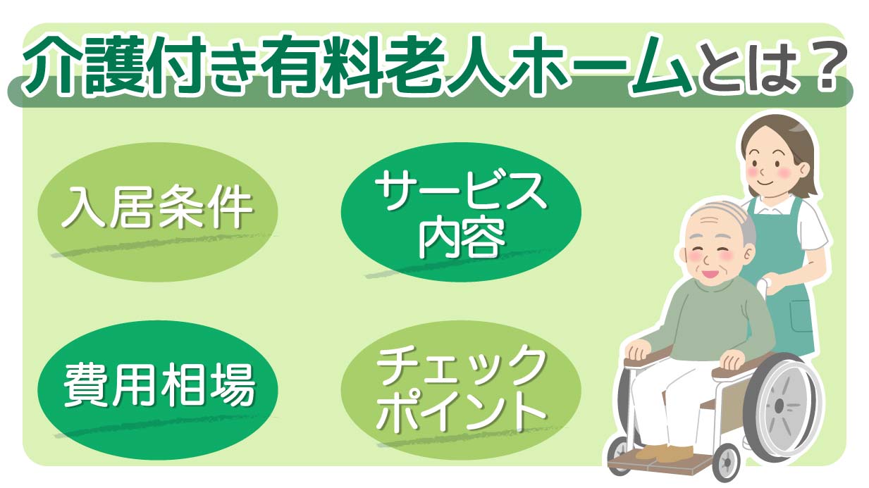 介護付き有料老人ホームとは