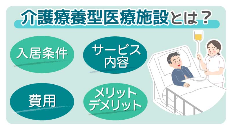 介護療養型医療施設とは