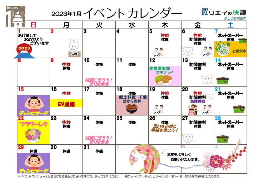 1月のイベントカレンダー