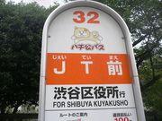 【ハチ公バス停】 徒歩 4分
渋谷～恵比寿～代官山を巡回するコミュニティバス。