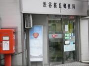 【郵便局】 徒歩 7分
渋谷桜丘郵便局があります。