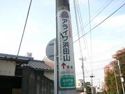 【アライブ浜田山案内】 徒歩 6分この電柱を目印に行けば簡単に行くことが出来ます。