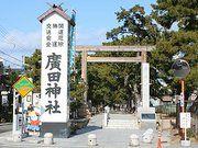 【廣田神社】 徒歩 15分
日本書紀にもある古社の一つで、天照大神が主祭神。毎年タイガースが優勝祈願に来る。