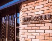 【福岡市総合図書館】 徒歩 15分
図書・映像・文書部門を持つ、国内有数の規模を誇る総合図書館。
