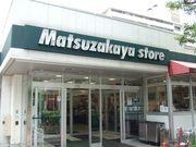 【松坂屋（スーパー）】 徒歩 3分
散歩圏内にあります。日常のお買い物はここでOK
