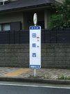 【バス停「田能西」】 徒歩 5分
お出かけやお買物にも便利な最寄りのバス停へも徒歩5分と便利です