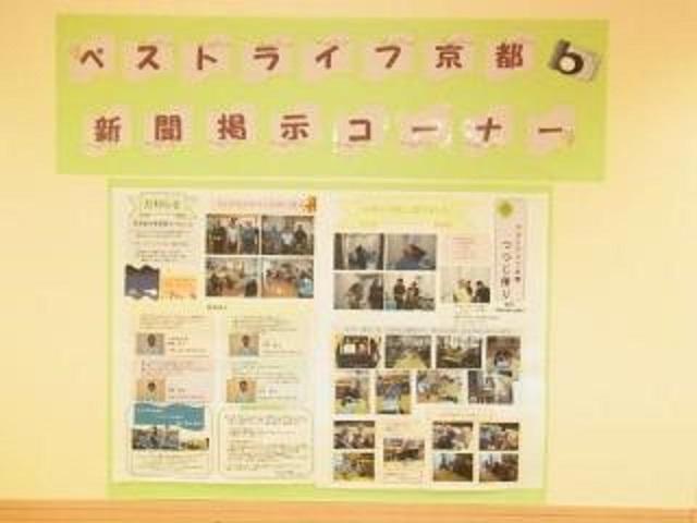 [施設の日常・イベント]ベストライフ京都新聞掲示コーナー