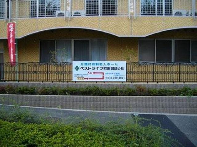 ベストライフ町田図師の杜　案内板