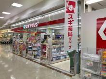 【薬局】 徒歩 9分
ショッピングセンター内にスギ薬局もあります。お薬から日用品までそろって便利です。