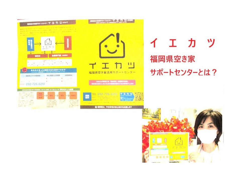 所有する空き家の活用や処分【福岡県空き家活用サポートセンターとは?】