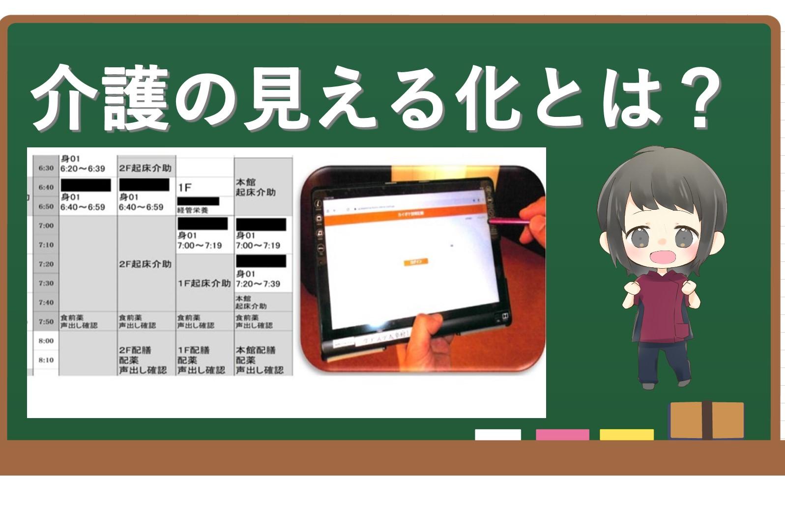 介護の可視化・見える化・透明化とは?