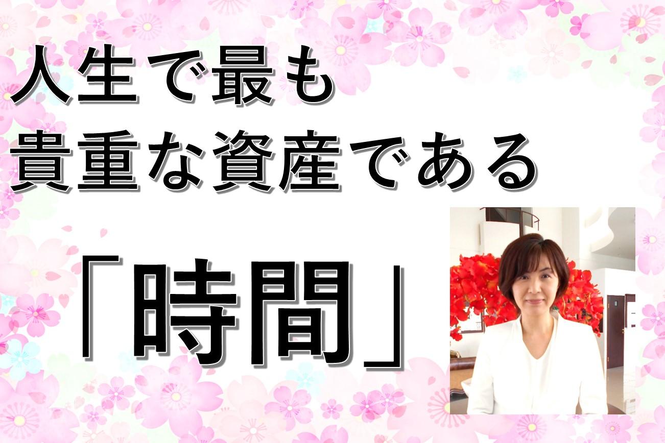 「人生で最も貴重な資産である時間」親御様の時間をどう考えるのか?