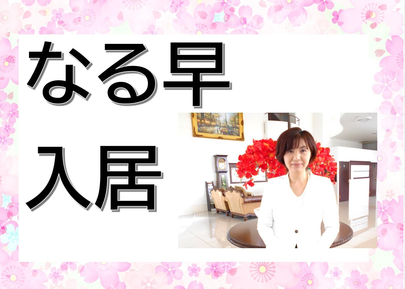 「なるべく早く入居したい」とお考えのあなたへ