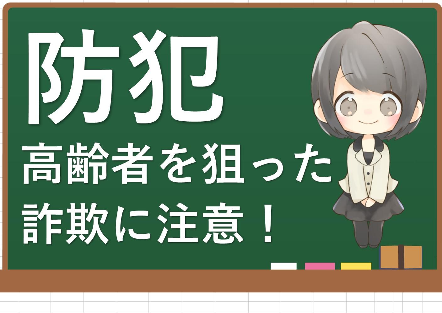 高齢者を狙った詐欺に注意し、安全な選択をする方法