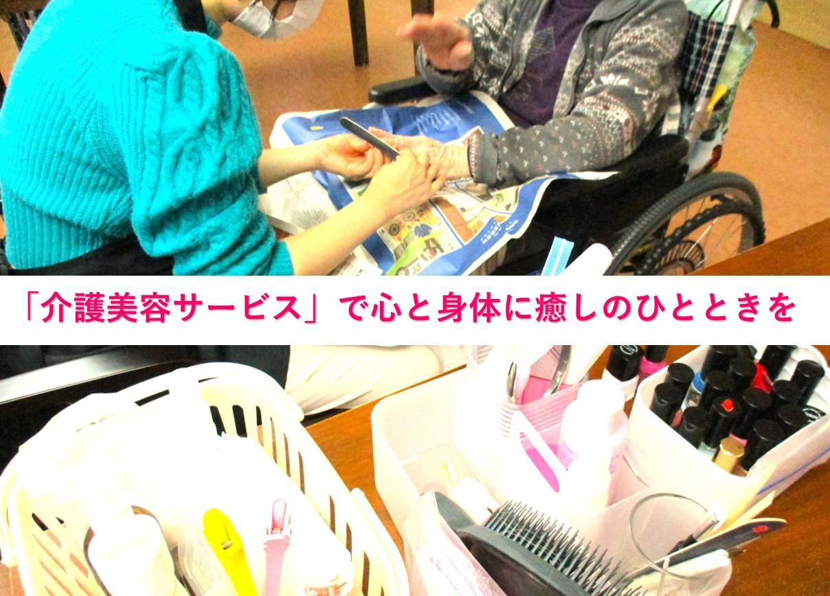 「ありがとう」手のぬくもり、心のぬくもり～出張介護美容サービス
