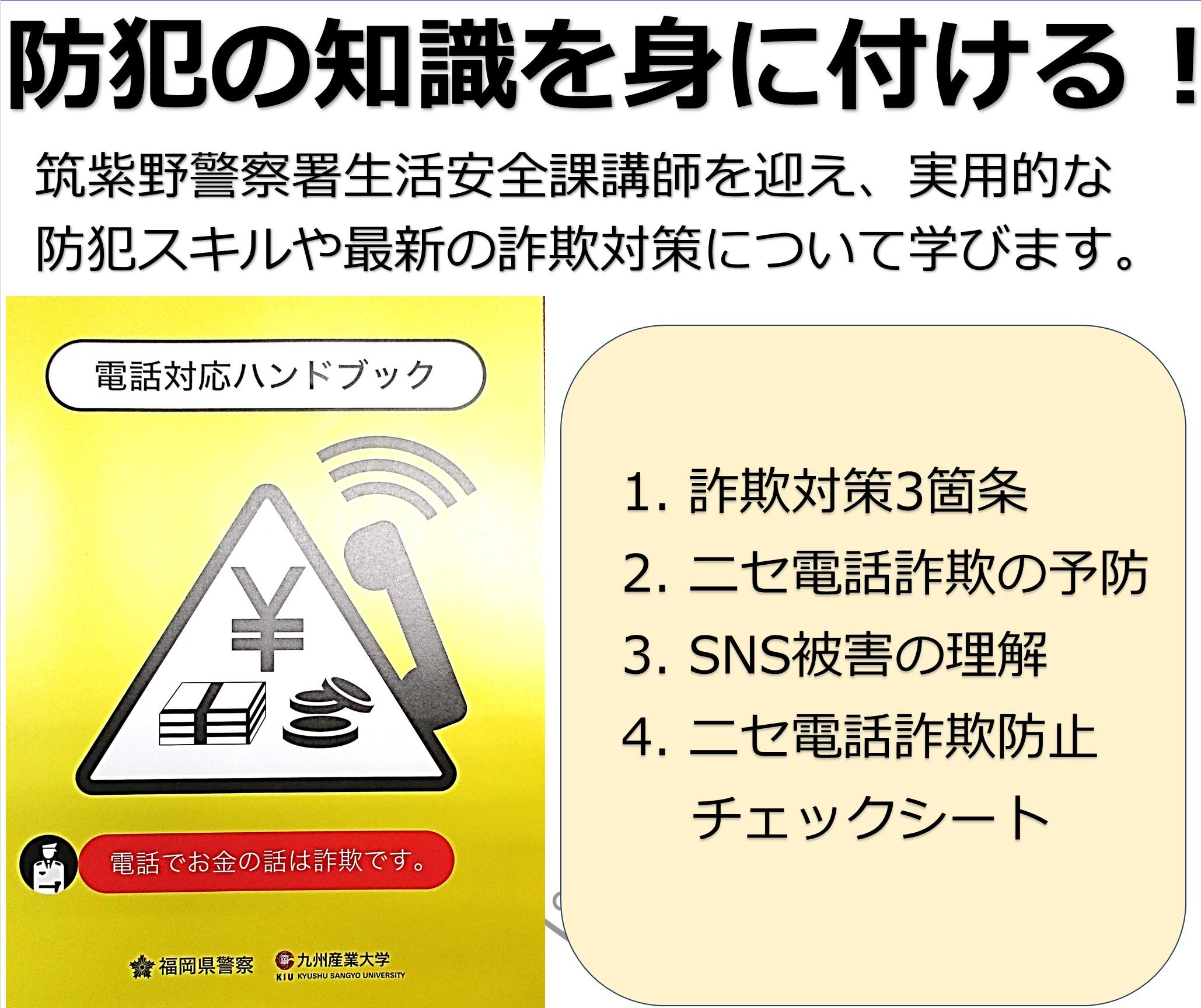 「詐欺から身を守ろう!」防犯講座/筑紫野警察署から学ぶ実用的な対策