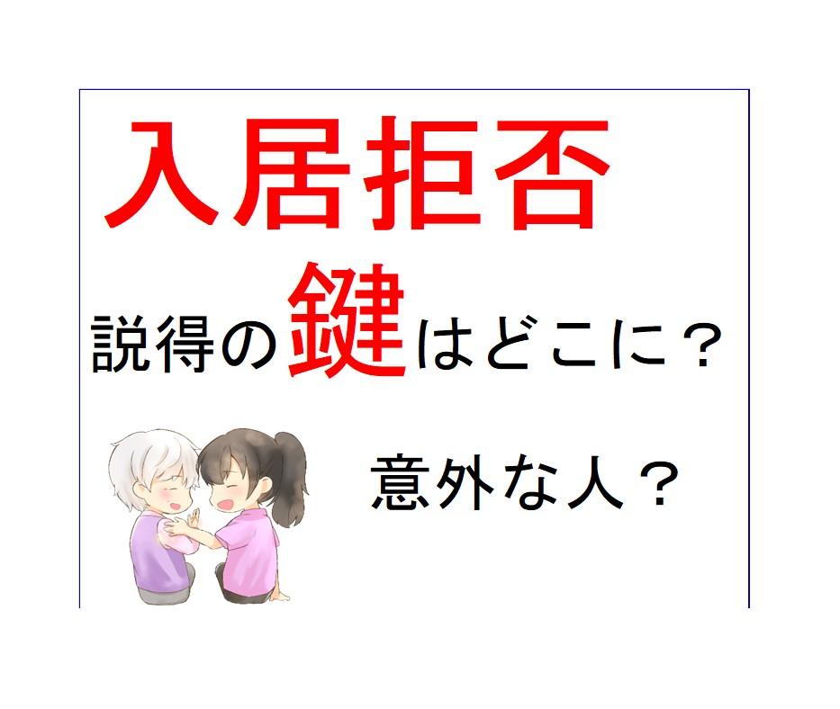 高齢の親御様が介護施設の入居を拒否した時、どのように対応すればいい?