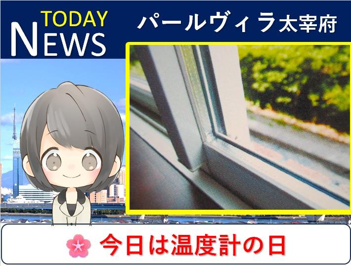 今日は温度計の日「快適な居室環境を守るパールヴィラ太宰府のこだわり