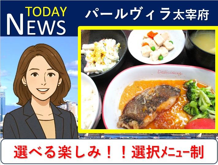 選べる楽しさ ～パールヴィラ太宰府の昼食セレクトメニュー制～