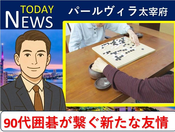 囲碁が繋ぐ絆 —90代盤上で芽生えた新たな友情