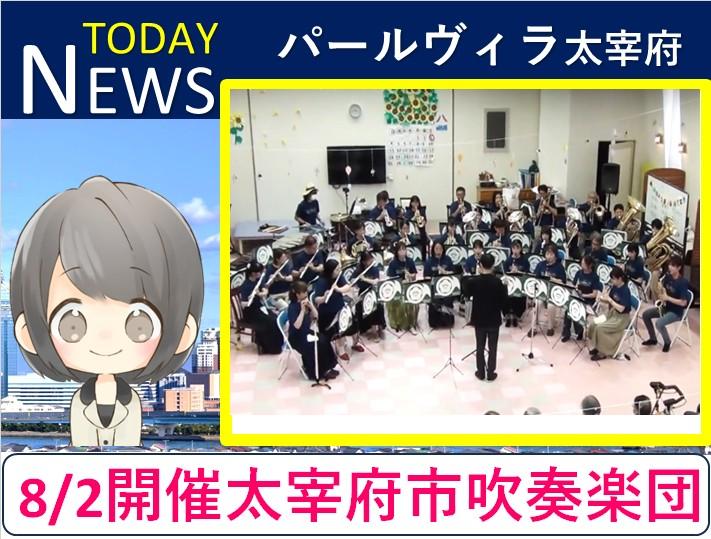 【7月1日は童謡の日】太宰府市吹奏楽団コンサート8/2開催決定!