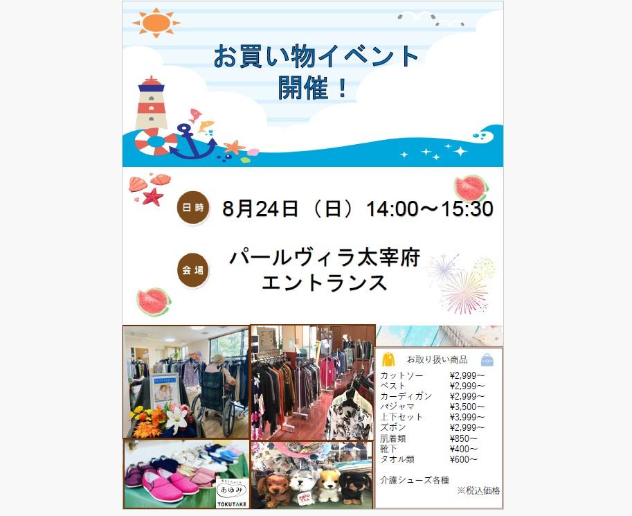 8/24「ちょっとそこまで♪」気分で施設内ショッピングはいかがですか?