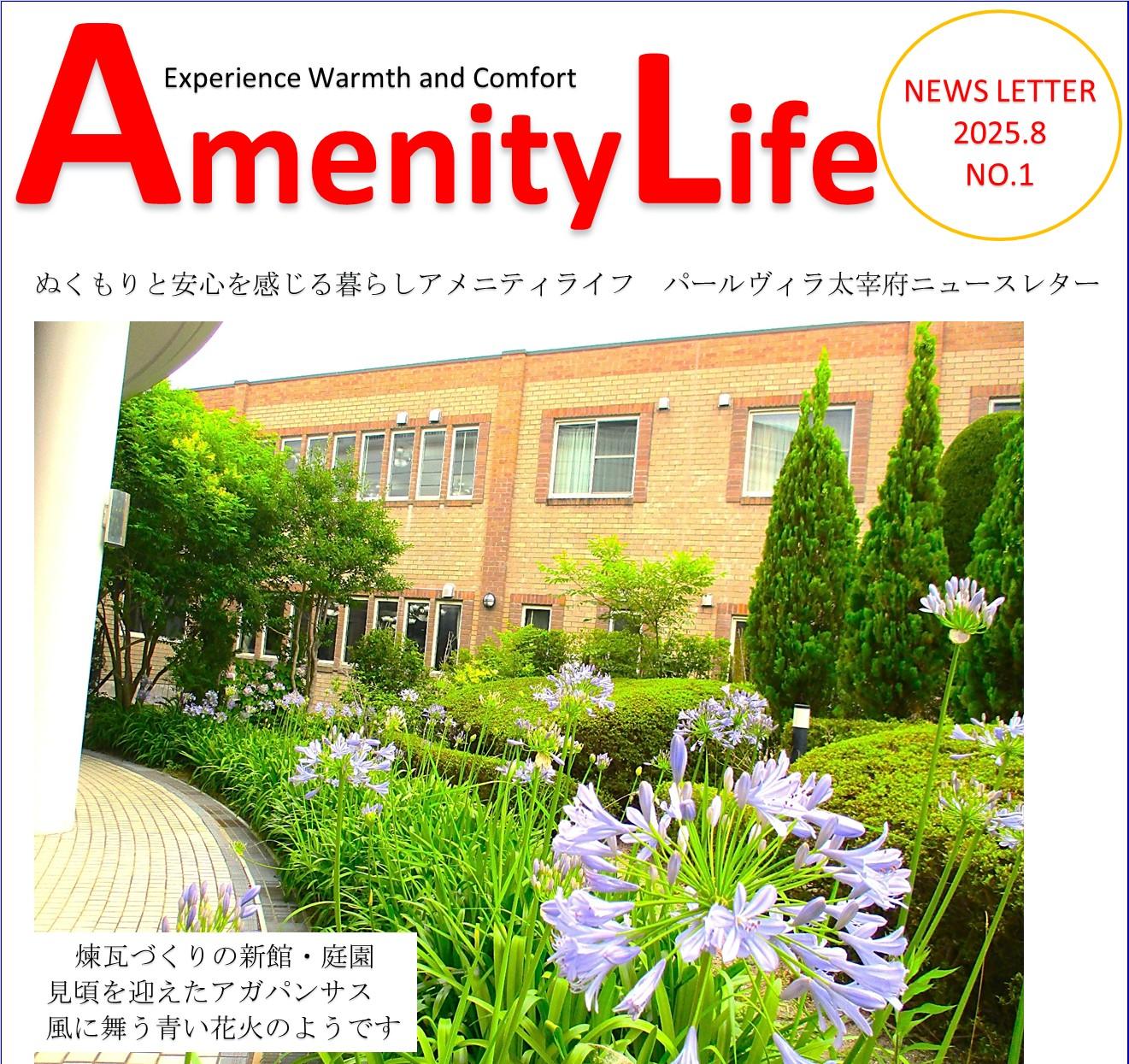 【創刊】AmenityLife～パールヴィラ太宰府ニュースレター