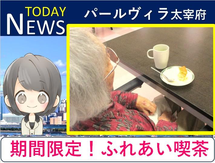 パールヴィラ太宰府「喫茶ふれあい」本格スイーツと嬉野茶