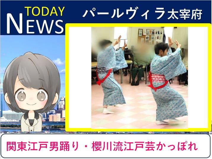 パールヴィラ太宰府【関東江戸男踊り・櫻川流江戸芸かっぽれ」公演レポート