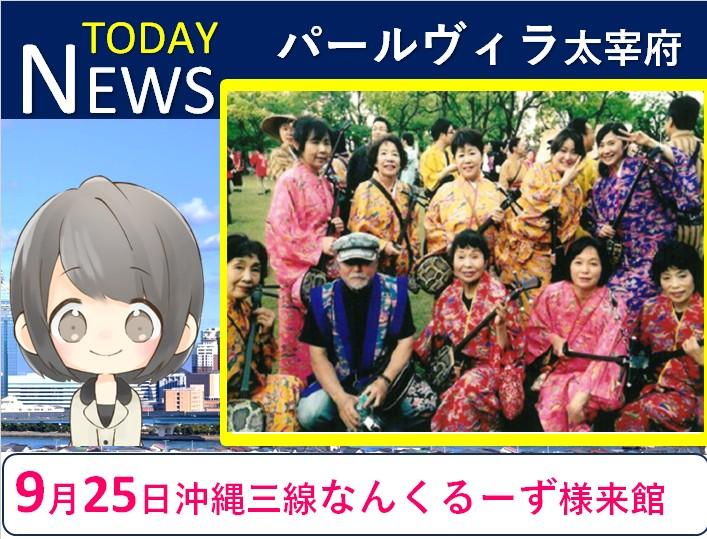 パールヴィラ太宰府【9月25日開催決定】沖縄三線と歌で南国気分♪