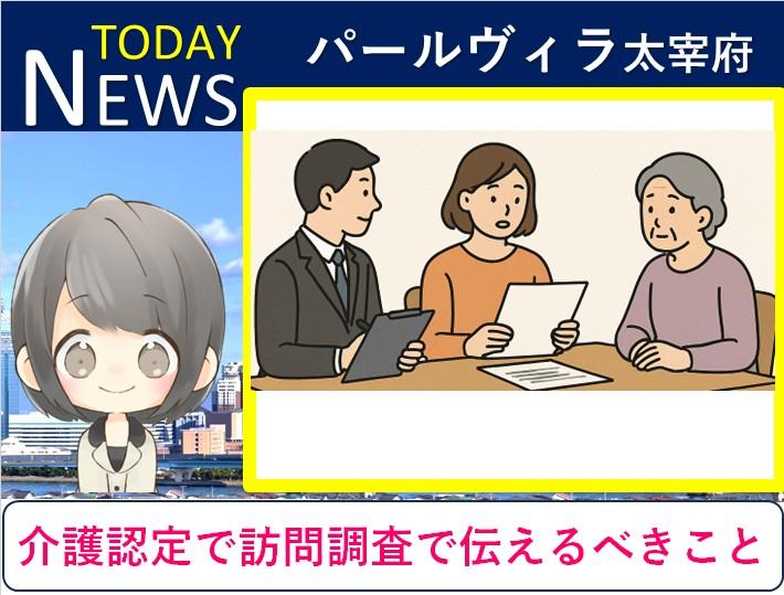 パールヴィラ太宰府【保存版】介護認定で訪問調査で伝えるべきこと