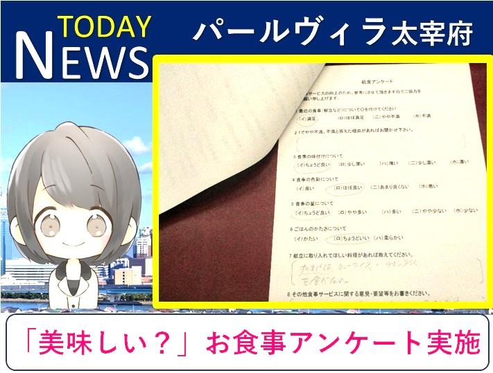 パールヴィラ太宰府「入居者様の声アンケート」給食委員会の取り組み