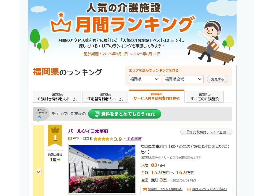 パールヴィラ太宰府「人気の介護施設ランキング」1位！！