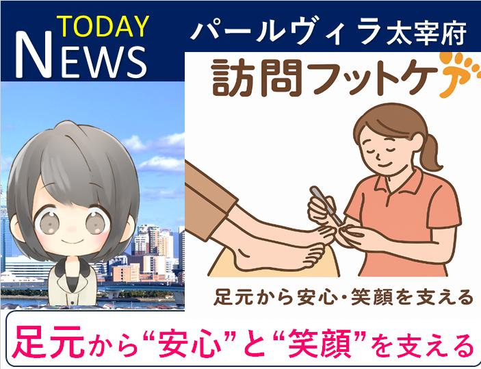 【パールヴィラ太宰府】土日限定!訪問フットケアサービスのご案内