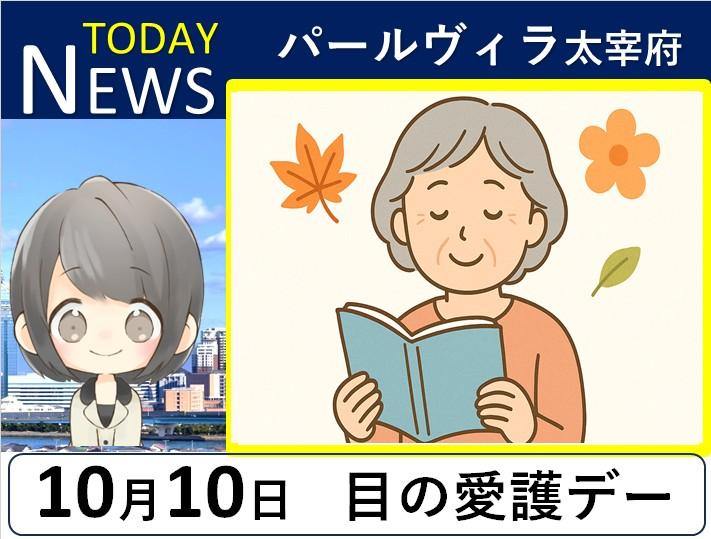 パールヴィラ太宰府👀10月10日は「目の愛護デー」＆「笑顔の日」