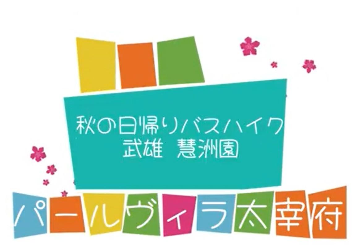パールヴィラ太宰府【バスハイク“秋の一日”を動画で振り返り】