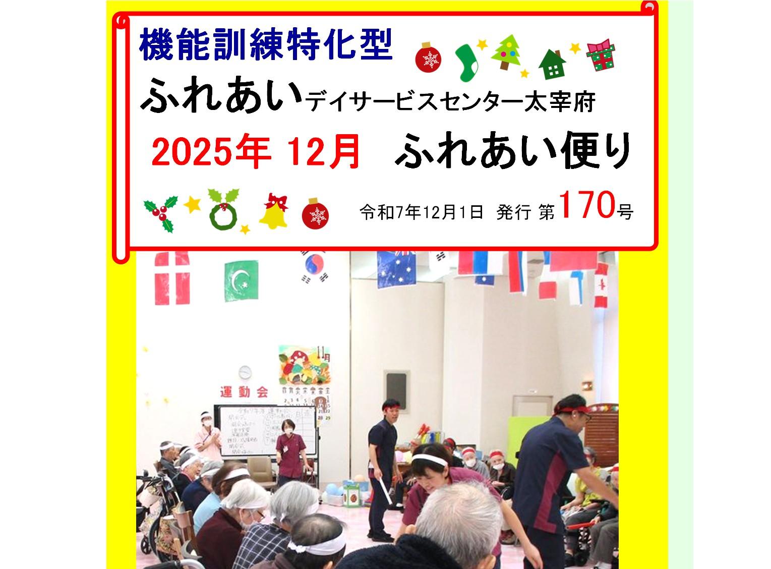 【パールヴィラ太宰府】14年5ヶ月毎月欠かさず発行・通信170号!