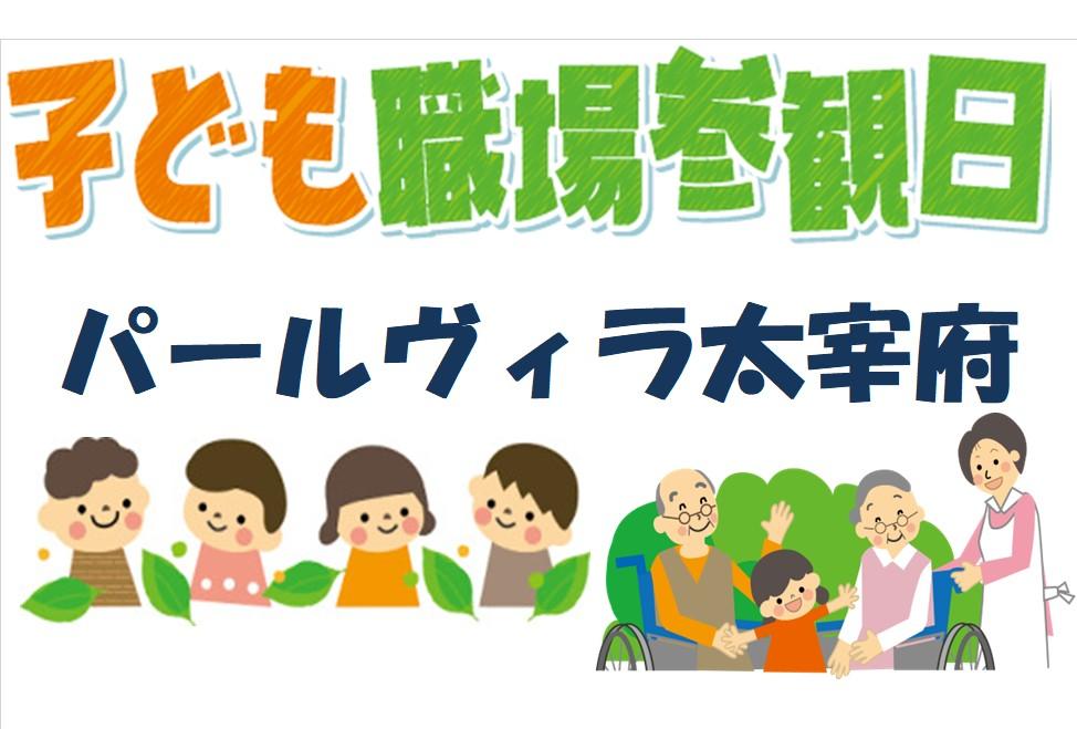 パールヴィラ太宰府・子ども職場参観日～ママの働く姿を見に行こう～