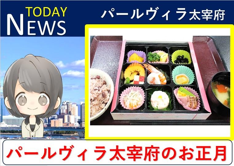 外泊は約1割、パールヴィラ太宰府で過ごすお正月