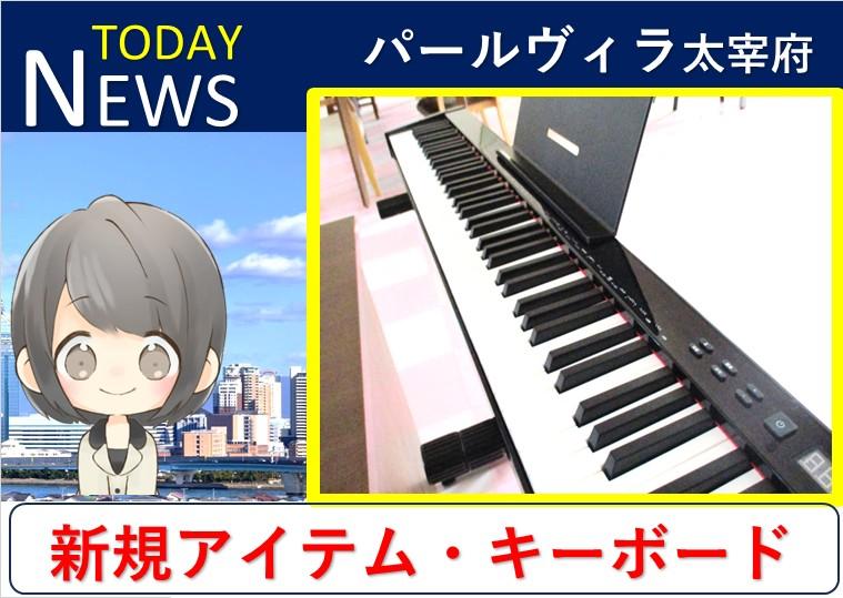 デイサービスに、新アイテム「キーボード」が登場しました!