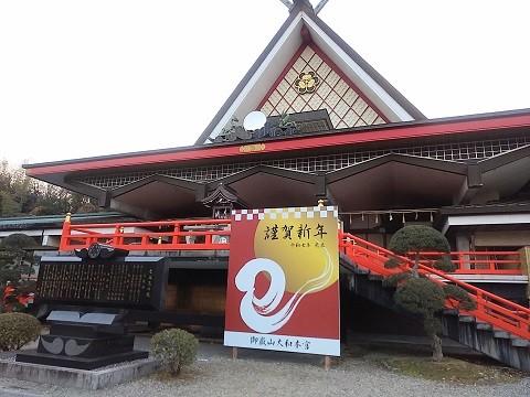 「御岳山大和本宮」